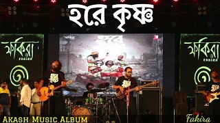 HARE KRISHNA | FAKIRA | AKASH MUSIC ALBUM | Bengali Folk | LIVE CONCERT