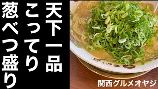 天下一品こってりラーメンネギ大Tenkaippin Rich Ramen Green Onion Large