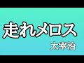 【朗読】今日６月１９日は「桜桃忌」。ちなんで太宰治の代表作の一つ、「 走れメロス」を❣️　…劇団主宰【月嶋紫乃の朗読の世界】【青空文庫】【読み聞かせ】【作業用bgm】