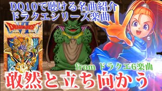 【敢然と立ち向かう】ドラクエ6オリジナル楽曲　 ムドー戦闘曲　ドラクエ10BGMはオーケストラで聴ける！