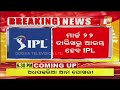 big breaking ମାର୍ଚ୍ଚ ୨୨ରୁ ipl ipl 2025 schedule announced kkr vs rcb opening match otv