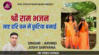 ramji bhajan || जाए वन में हरी कुटिया बनाई || Arvind joshi sariyana