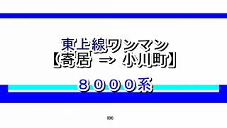 東上線ワンマン　寄居→小川町　8000系