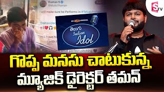 Music Director Thaman Gave Chance To Blind Singer Raju | Telugu Indian Idol | థాంక్యూ థమన్ | SumanTV