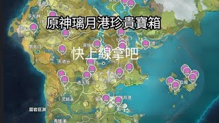 「原神」璃月珍貴寶箱1分鐘拿到