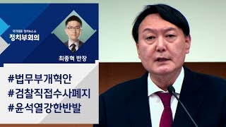 [정치부회의] 법무부 검찰개혁안에 윤석열, \