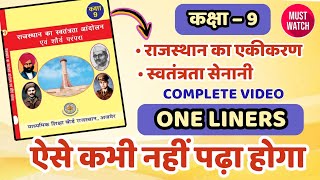 class 9 राजस्थान का एकीकरण और स्वतंत्रता सेनानी| Class 9 rajasthan gk book | cet gk | one liners