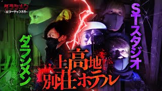 【心霊】茨城の近づいてはならないホテル〔前編〕//STスタジオ・コラボ動画