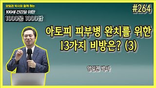 [천문천답] #264. 아토피 피부병 완치를 위한 13가지 비방은?(3) [양일권 박사]