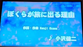 小沢健二　「僕らが旅に出る理由」　採点カラオケ好きのおばちゃんがお家カラオケで歌ってみた　※ニンテンドースイッチ　カラオケJOYSOUNDにて採点しています。