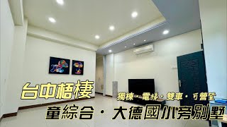 梧棲‼️【大德國小童綜合🔥可營登】臨路雙車電梯獨棟別墅