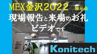 MEX金沢2022　ご来場ありがとうございました　展示会現場からお礼動画です　コニテク株式会社