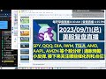 美股直播09 11 复盘 spy qqq dia iwm tsla amd aapl amzn 等个股分析 通胀预期小反弹 接下来关注哪些催化剂和点位