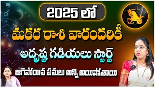 2025 లో మకర రాశి వారందరికీ అదృష్ట గడియలు.. | Astrologer Anupama Adupa | pooja Phalam