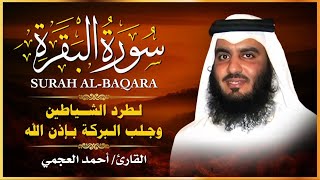 الشيخ احمد العجمي سورة البقرة  النسخة الأصلية  Surat Albaqra Official Audio