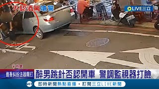 一石二鳥！取締噪音車意外逮酒駕現行犯 醉男跳針否認還嗆聲 警調監視器秒打臉│記者 張昱傑 黃政杰│【LIVE大現場】20230808│三立新聞台