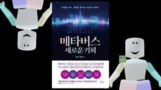 [간단한 내용과 책 리뷰] 메타버스 새로운  새로운 기회/김상균, 신병호/베가북스/소소하게 책 읽기