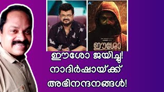 ഈശോയെ രക്ഷിക്കാന്‍ നോക്കിയവരെ ഈശോ തന്നെ തോല്‍പ്പിച്ചു! Eesho malayalam movie controversy!