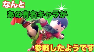 【スマブラSP】なんと有名キャラがスマブラに参戦したようです