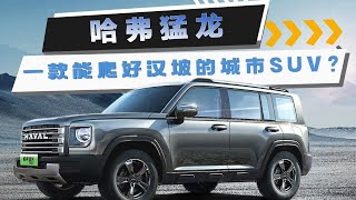 哈弗猛龙 一款能爬好汉坡的城市SUV？