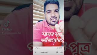 বাংলাদেশের  আইনে পালক পুত্র।।দত্তক পুত্র