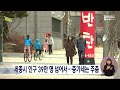 세종시 인구 39만 명 넘어..증가세는 주춤 대전mbc