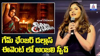 Game Changer: డల్లాస్ ఈవెంట్ లో అంజలి స్పీచ్ | Ram Charan | Director Shankar | Asianet Telugu