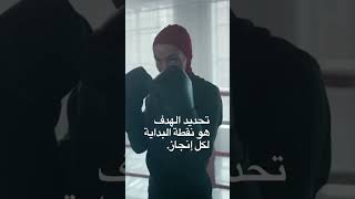 تحديد الهدف هو نقطة البداية لكل إنجاز