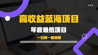 0成本高收益蓝海项目，全网第一方法。一分钟一条视频，年底最热项目，小白轻松日入2000＋