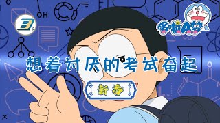 【哆啦A梦 新番】想着讨厌的考试奋起！（日语中字）高清版 | #哆啦A梦 #新番 #动漫 #高清