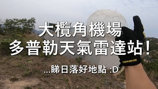 大欖角機場多普勒天氣雷達站！(探險日#34)