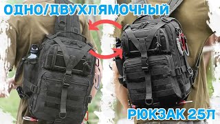 КОМПАКТНЫЙ НО ВМЕСТИТЕЛЬНЫЙ РЮКЗАК 25Л С УДОБНЫМИ ЛЯМКАМИ