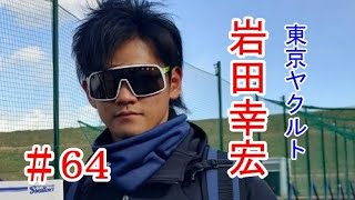 《育成生活から支配下への道》 #64岩田幸宏 セ・リーグ 東京ヤクルト