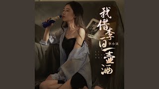 我借李白一壶酒 (伴奏)