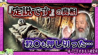 異形の自己啓発団体「ライフスペース」 高橋弘二教祖の「定説です」、超有名判例にもなった「成田ミイラ事件」とは【 ゆっくり解説 】