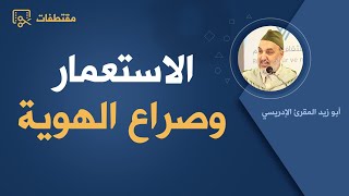 الاستعمار وصراع الهوية | أبو زيد المقرئ الإدريسي