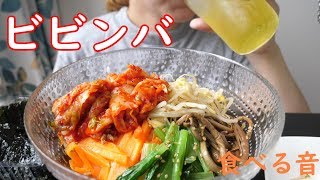 (咀嚼音)ビビンバを食べる音　Eating　Sound