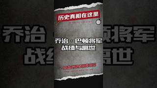 乔治·巴顿将军战绩与离世  #二战 #二战历史 #军事历史 #军事科普 #军事冲突 #军事 #历史 #历史那些事 #历史解说 #巴顿