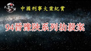 《中国刑事大案纪实》94晋豫陕系列抢劫案