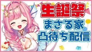 【誕生日記念】まさる家凸待ち配信～♪【海月シェル/新人Vtuber】