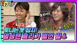 ♨H.O.T 토니가 우상이던 소녀팬 효리가 못 참고 벌인 일ㅋㅋ [상상플러스 레전드 13화] | KBS 060307 방송