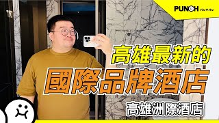 高雄洲際酒店InterContinental Kaohsiung 高雄最頂級的國際品牌酒店｜ #伊康vlog 10 #伊康開房間