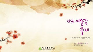 2023 당북 예술꽃 축제 (만개: 예술꽃을 피우다)