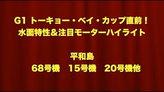 #84【旧・平和島68号機＆15号機＆20号機ほか】G1トーキョー・ベイ・カップ直前！水面特性と注目モーターのハイライトをチェック！