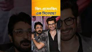 Jeet Prosenjit এর একসাথে কোন সিনেমায় কাজ করা Final ছিলো?