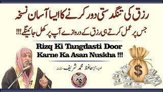 Rizq Ki Tangdasti Door Karne Ka Asan Nuskha !!! By Shaikh Hafiz Muhammad Sharif Hafizahullah