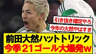 【圧巻】セルティック前田大然、圧巻ハットで今季20ゴールの大台到達wwwww