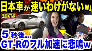 【海外の反応】日本車が速いわけがないとバカにする外国人美女を乗せて、GT-Rでフル加速した結果w【ゆっくり解説】