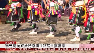 瑞芳阿美族歲時祭儀 7部落共襄盛舉 2019-09-14 IPCF-TITV 原文會 原視新聞