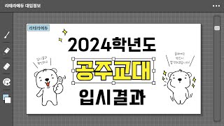 2024학년도 공주교대 입시결과(수시+정시입결)